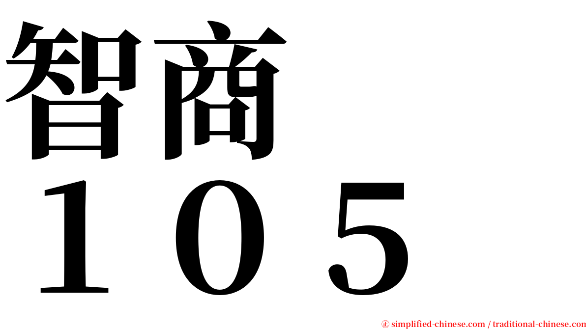 智商　　１０５ serif font